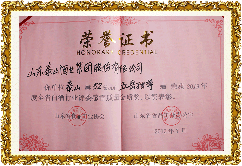 五岳獨尊—省感官質(zhì)量金獎