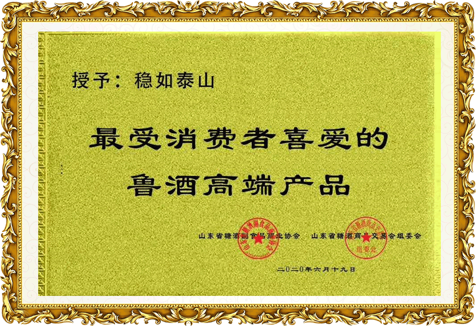 穩(wěn)如泰山：最受消費者喜愛的魯酒高端產(chǎn)品