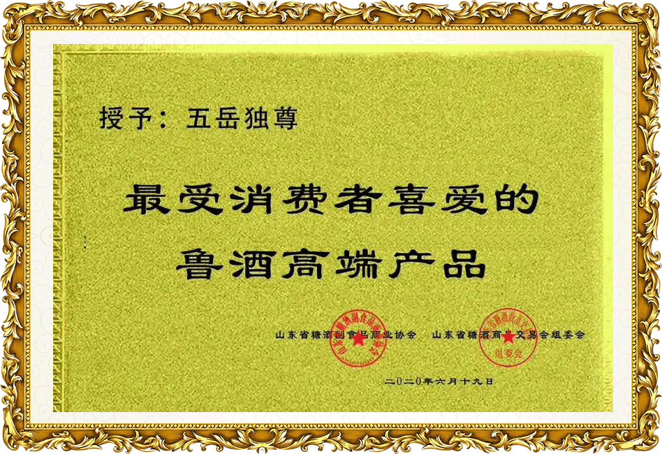 五岳獨尊：最受消費者喜愛的魯酒高端產(chǎn)品